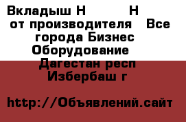 Вкладыш Н251-2-2, Н265-2-3 от производителя - Все города Бизнес » Оборудование   . Дагестан респ.,Избербаш г.